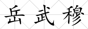 岳武穆