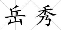 岳秀