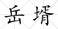岳壻