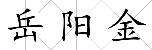 岳陽金