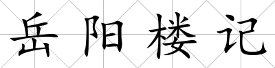 岳陽樓記
