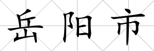 岳陽市