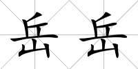 岳岳