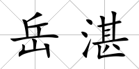 岳湛