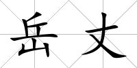 岳丈