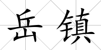 岳鎮(zhèn)