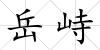 岳峙