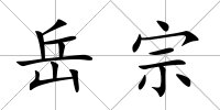 岳宗