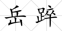 岳踤