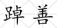 踔善