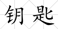 鑰匙