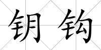 鑰鉤