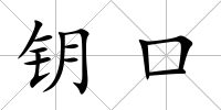 鑰口