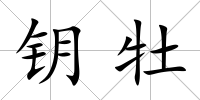 鑰牡