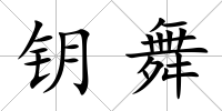 鑰舞