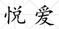 悅愛