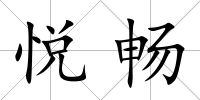 悅暢