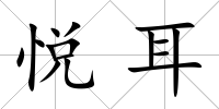 悅耳