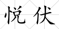 悅伏