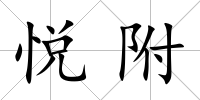 悅附
