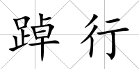 踔行