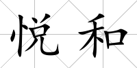 悅和