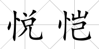 悅愷