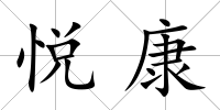 悅康