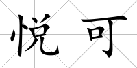 悅可
