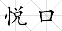 悅口