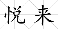 悅來
