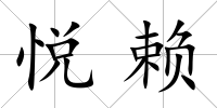 悅賴