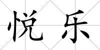 悅樂