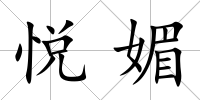 悅媚