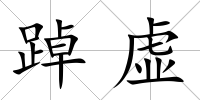 踔虛