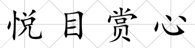 悅目賞心