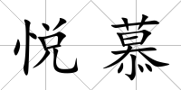 悅慕