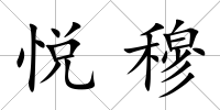 悅穆