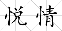 悅情