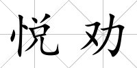 悅勸