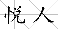 悅人