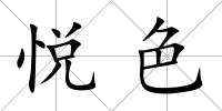悅色