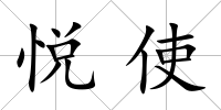 悅使