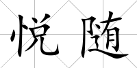 悅隨