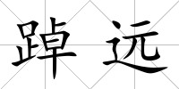 踔遠