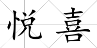 悅喜