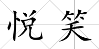 悅笑