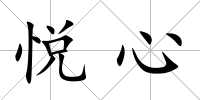 悅心