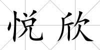 悅欣