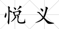 悅義